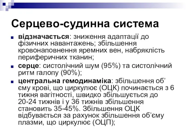 Серцево-судинна система відзначається: зниження адаптації до фізичних навантажень; збільшення кровонаповнення яремних вен,