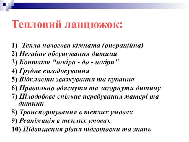 Тепловий ланцюжок: 1) Тепла пологова кімната (операційна) 2) Негайне обсушування дитини 3)