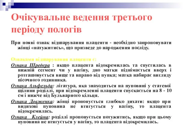 Очікувальне ведення третього періоду пологів При появі ознак відшарування плаценти - необхідно