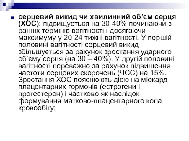 серцевий викид чи хвилинний об’єм серця (ХОС): підвищується на 30-40% починаючи з