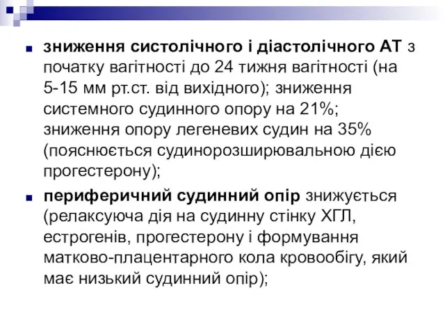 зниження систолічного і діастолічного АТ з початку вагітності до 24 тижня вагітності