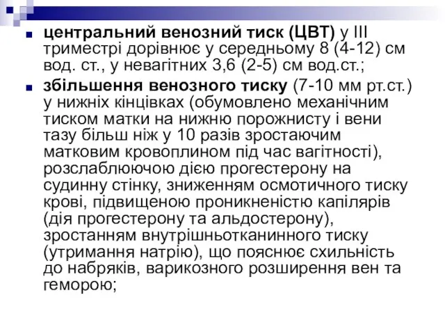 центральний венозний тиск (ЦВТ) у III триместрі дорівнює у середньому 8 (4-12)