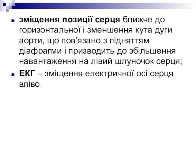 зміщення позиції серця ближче до горизонтальної і зменшення кута дуги аорти, що