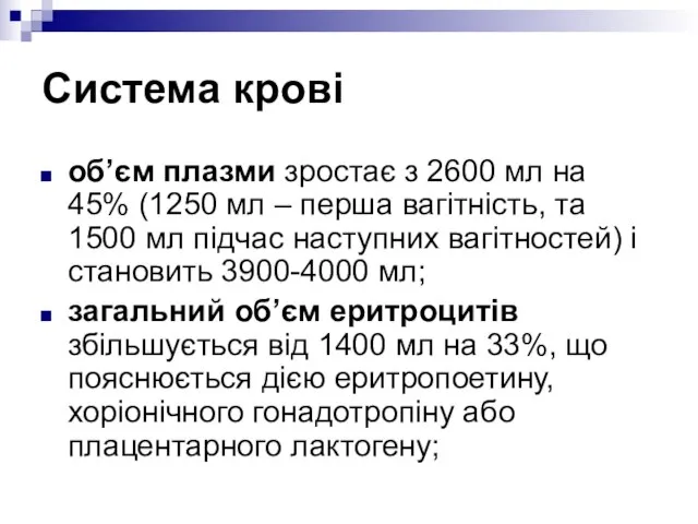 Система крові об’єм плазми зростає з 2600 мл на 45% (1250 мл