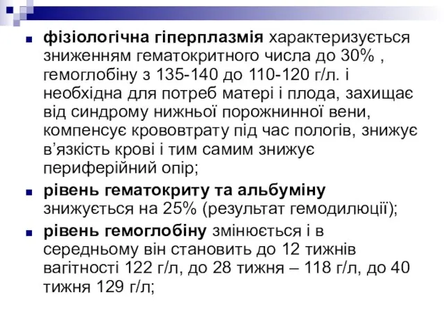 фізіологічна гіперплазмія характеризується зниженням гематокритного числа до 30% , гемоглобіну з 135-140