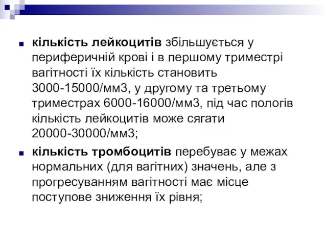 кількість лейкоцитів збільшується у периферичній крові і в першому триместрі вагітності їх