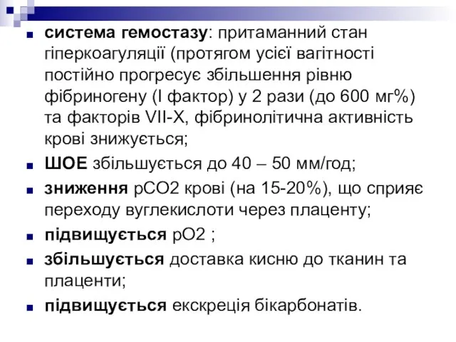 система гемостазу: притаманний стан гіперкоагуляції (протягом усієї вагітності постійно прогресує збільшення рівню