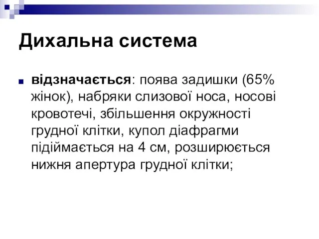 Дихальна система відзначається: поява задишки (65% жінок), набряки слизової носа, носові кровотечі,