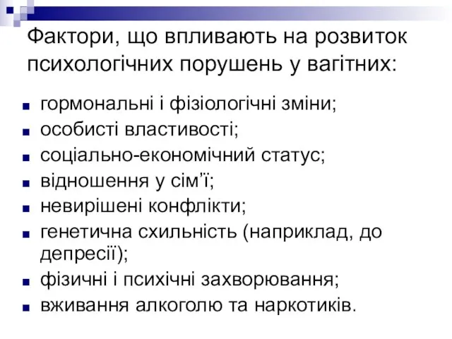 Фактори, що впливають на розвиток психологічних порушень у вагітних: гормональні і фізіологічні