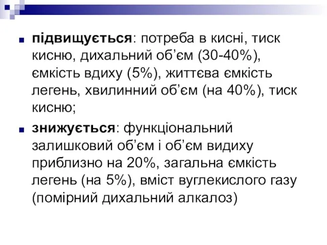 підвищується: потреба в кисні, тиск кисню, дихальний об’єм (30-40%), ємкість вдиху (5%),