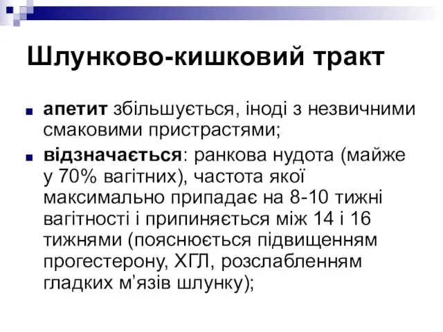 Шлунково-кишковий тракт апетит збільшується, іноді з незвичними смаковими пристрастями; відзначається: ранкова нудота