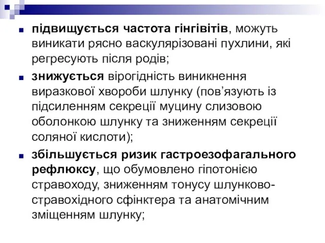 підвищується частота гінгівітів, можуть виникати рясно васкулярізовані пухлини, які регресують після родів;