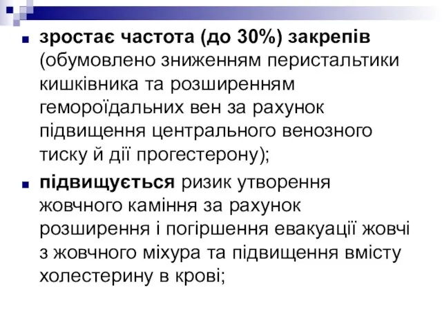 зростає частота (до 30%) закрепів (обумовлено зниженням перистальтики кишківника та розширенням гемороїдальних