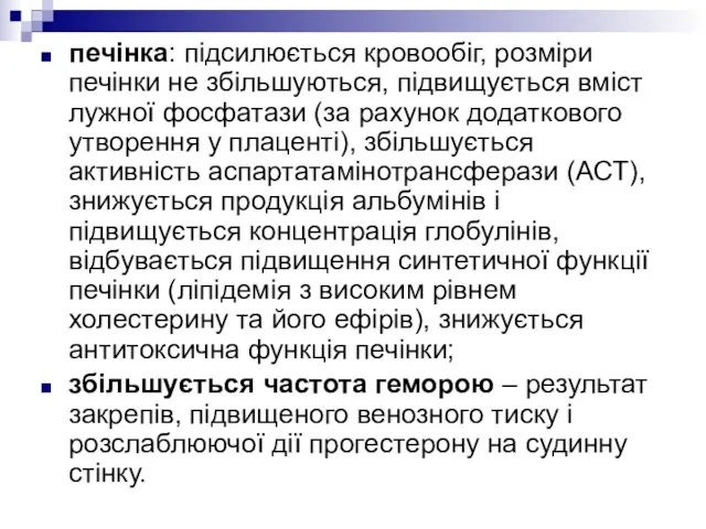 печінка: підсилюється кровообіг, розміри печінки не збільшуються, підвищується вміст лужної фосфатази (за