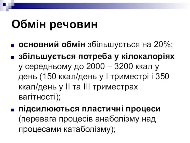 Обмін речовин основний обмін збільшується на 20%; збільшується потреба у кілокалоріях у