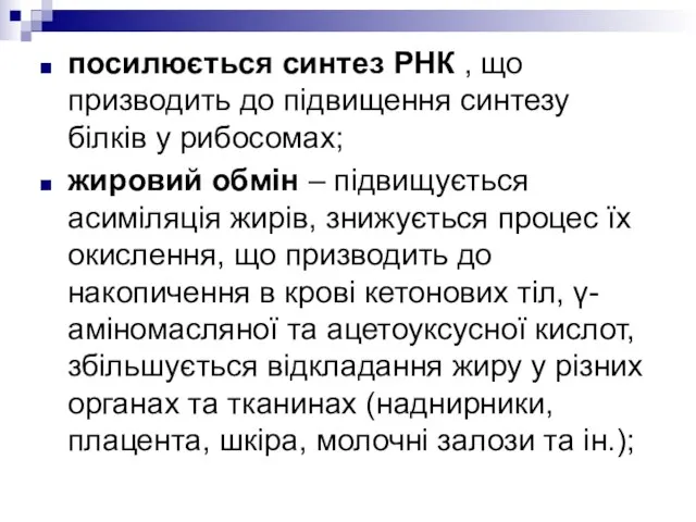 посилюється синтез РНК , що призводить до підвищення синтезу білків у рибосомах;