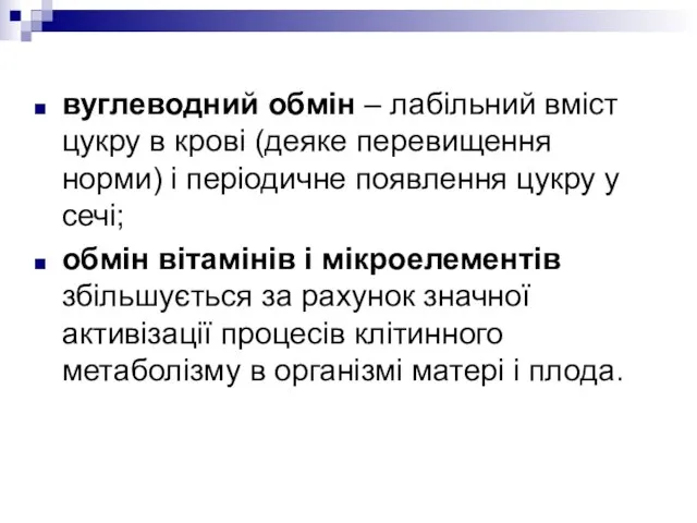 вуглеводний обмін – лабільний вміст цукру в крові (деяке перевищення норми) і