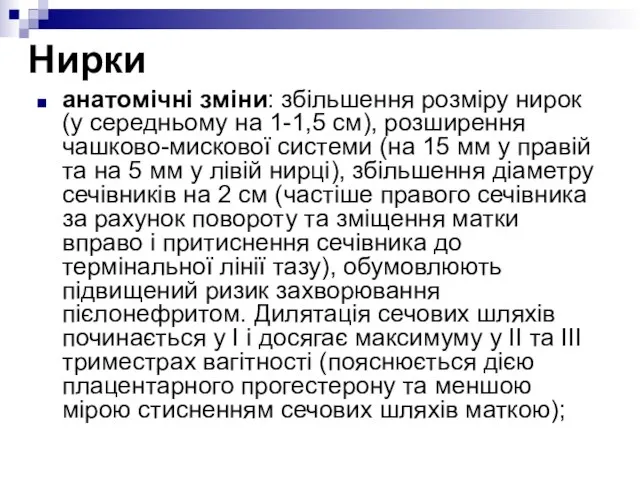 Нирки анатомічні зміни: збільшення розміру нирок (у середньому на 1-1,5 см), розширення