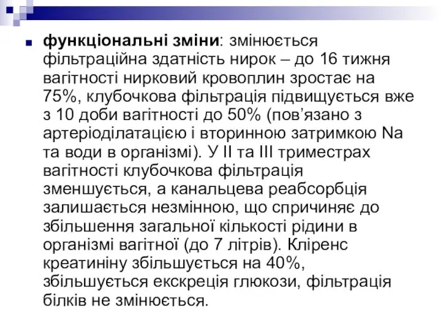 функціональні зміни: змінюється фільтраційна здатність нирок – до 16 тижня вагітності нирковий