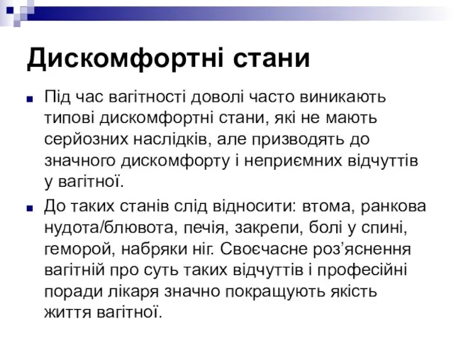 Дискомфортні стани Під час вагітності доволі часто виникають типові дискомфортні стани, які