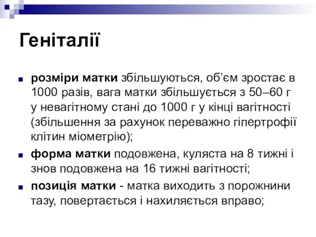 Геніталії розміри матки збільшуються, об’єм зростає в 1000 разів, вага матки збільшується