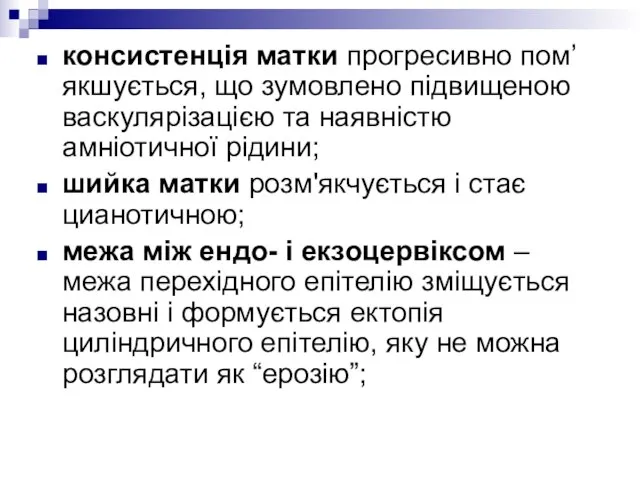 консистенція матки прогресивно пом’якшується, що зумовлено підвищеною васкулярізацією та наявністю амніотичної рідини;