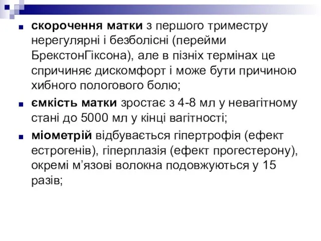 скорочення матки з першого триместру нерегулярні і безболісні (перейми БрекстонГіксона), але в