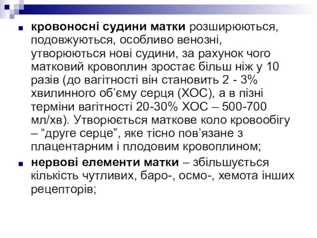 кровоносні судини матки розширюються, подовжуються, особливо венозні, утворюються нові судини, за рахунок