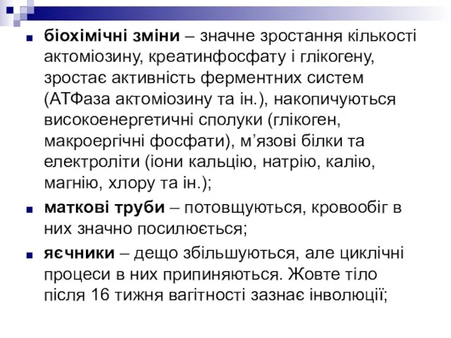 біохімічні зміни – значне зростання кількості актоміозину, креатинфосфату і глікогену, зростає активність