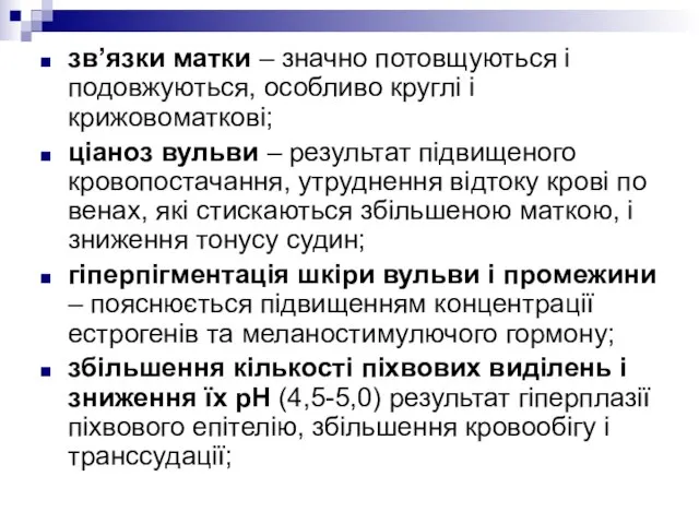 зв’язки матки – значно потовщуються і подовжуються, особливо круглі і крижовоматкові; ціаноз