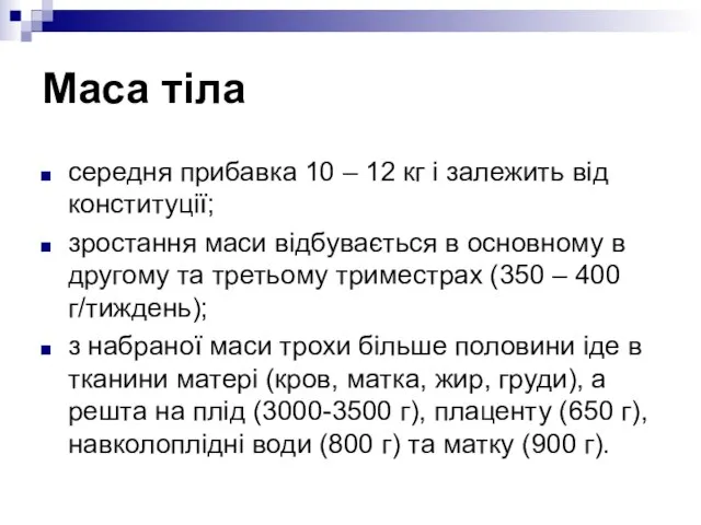 Маса тіла середня прибавка 10 – 12 кг і залежить від конституції;