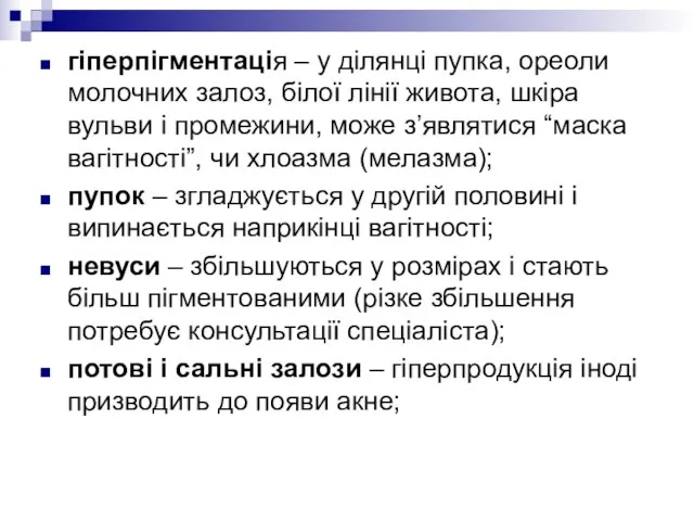 гіперпігментація – у ділянці пупка, ореоли молочних залоз, білої лінії живота, шкіра