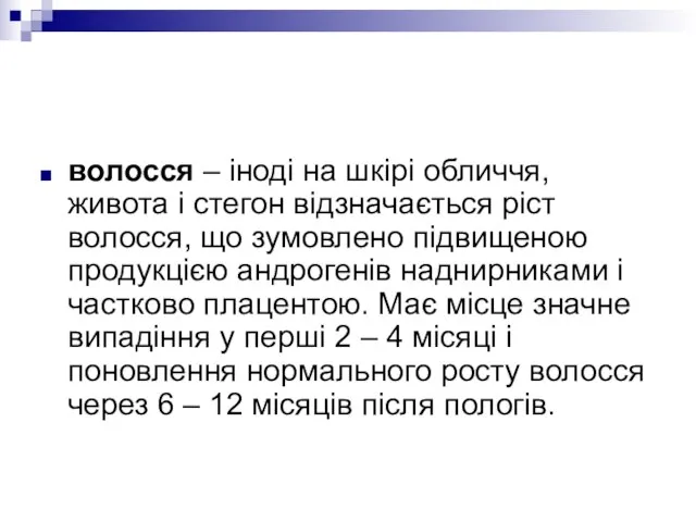 волосся – іноді на шкірі обличчя, живота і стегон відзначається ріст волосся,