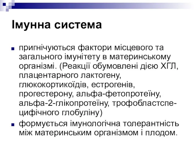 Імунна система пригнічуються фактори місцевого та загального імунітету в материнському організмі. (Реакції