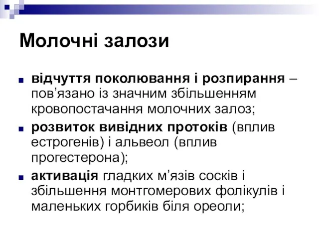 Молочні залози відчуття поколювання і розпирання – пов’язано із значним збільшенням кровопостачання