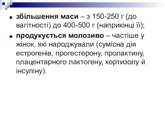 збільшення маси – з 150-250 г (до вагітності) до 400-500 г (наприкінці