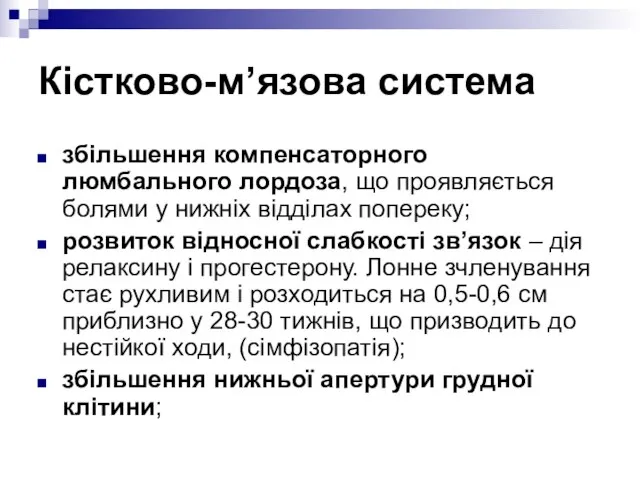 Кістково-м’язова система збільшення компенсаторного люмбального лордоза, що проявляється болями у нижніх відділах