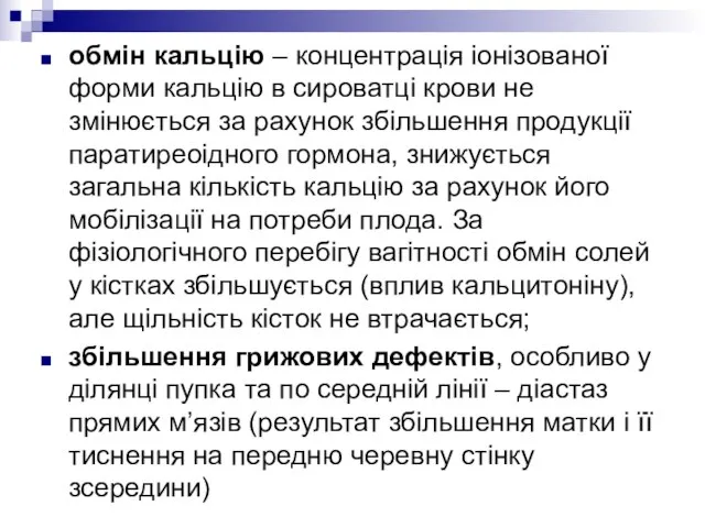 обмін кальцію – концентрація іонізованої форми кальцію в сироватці крови не змінюється