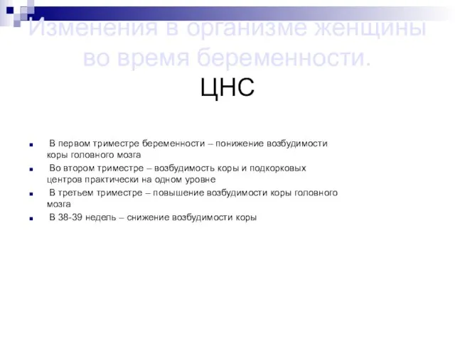 Изменения в организме женщины во время беременности. ЦНС В первом триместре беременности