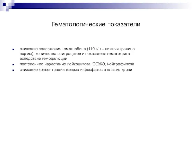 Гематологические показатели снижение содержания гемоглобина (110 г/л – нижняя граница нормы), количества