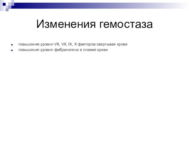 Изменения гемостаза повышение уровня VII, VII, IX, X факторов свертывая крови повышения