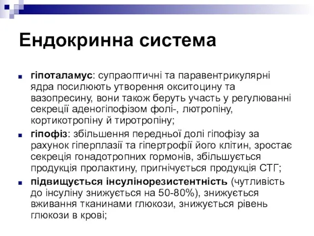 Ендокринна система гіпоталамус: супраоптичні та паравентрикулярні ядра посилюють утворення окситоцину та вазопресину,