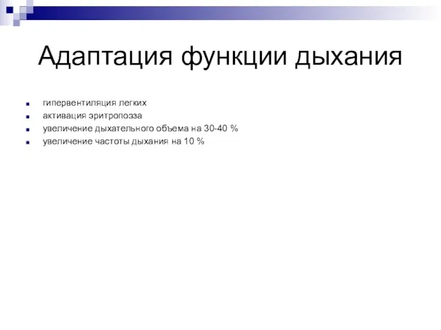 Адаптация функции дыхания гипервентиляция легких активация эритропоэза увеличение дыхательного объема на 30-40