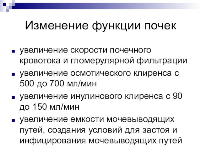 Изменение функции почек увеличение скорости почечного кровотока и гломерулярной фильтрации увеличение осмотического