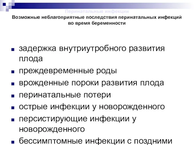 Перинатальные инфекции Возможные неблагоприятные последствия перинатальных инфекций во время беременности задержка внутриутробного