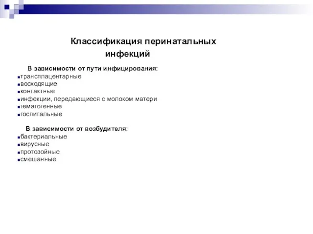 Классификация перинатальных инфекций В зависимости от пути инфицирования: трансплацентарные восходящие контактные инфекции,