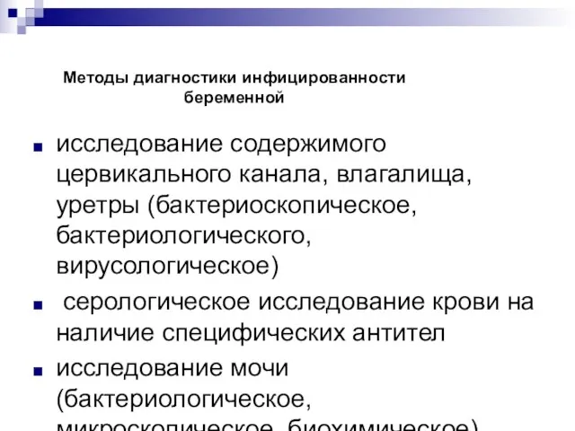 Методы диагностики инфицированности беременной исследование содержимого цервикального канала, влагалища, уретры (бактериоскопическое, бактериологического,