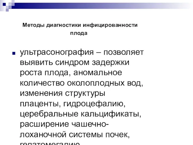 Методы диагностики инфицированности плода ультрасонография – позволяет выявить синдром задержки роста плода,