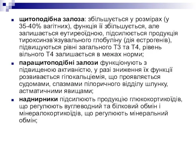 щитоподібна залоза: збільшується у розмірах (у 35-40% вагітних), функція її збільшується, але