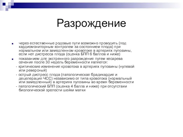 Разрождение через естественные родовые пути возможно проводить (под кардиомониторным контролем за состоянием